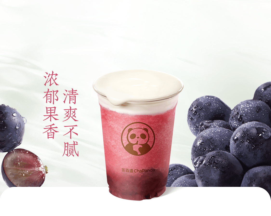 葡萄酸奶露