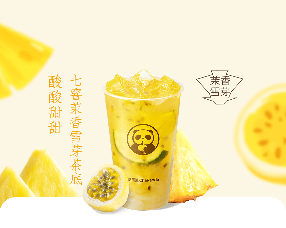 百香凤梨(冷饮)