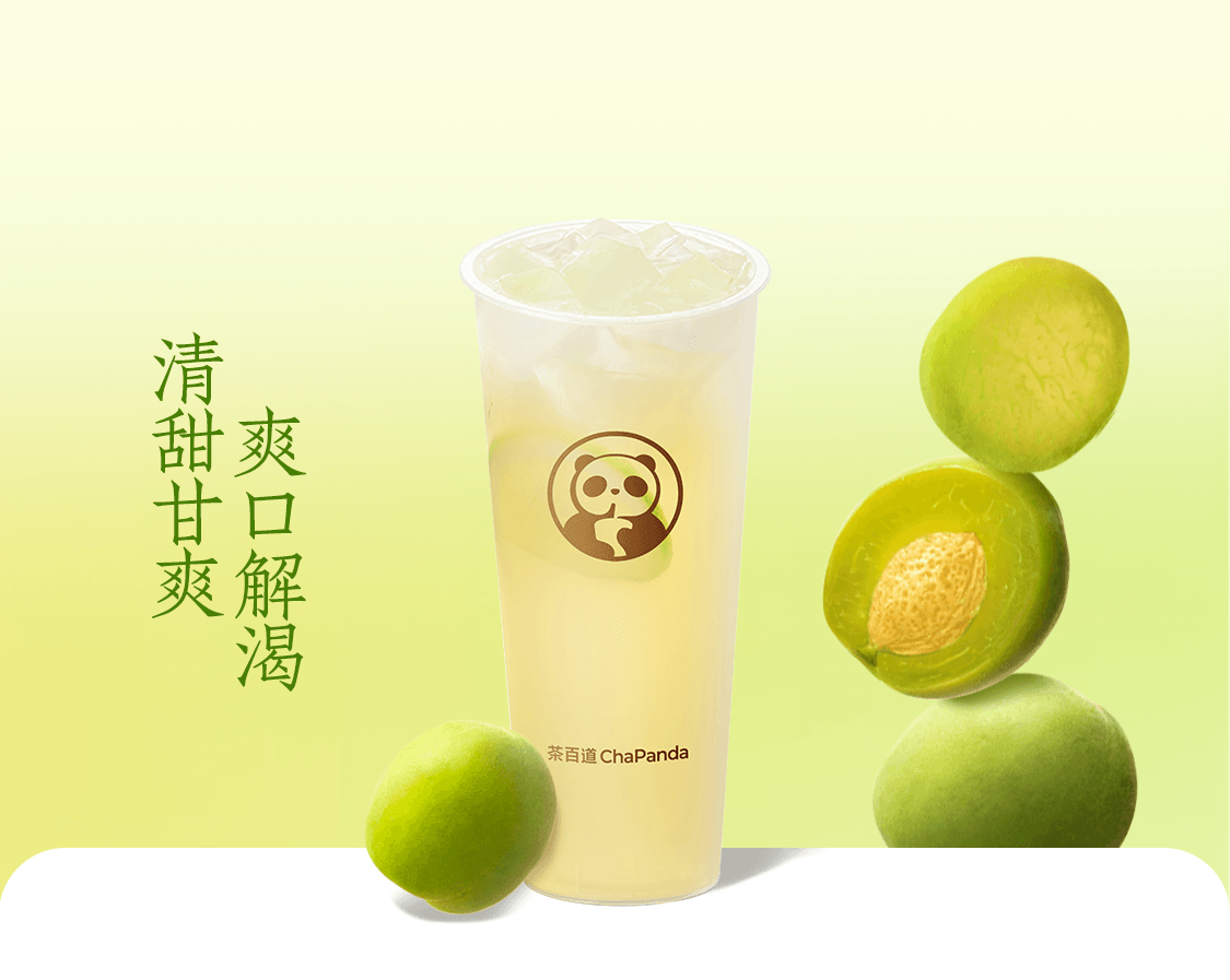 青梅冰茶
