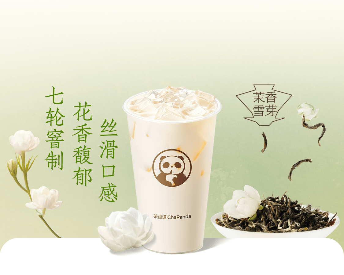 茉莉奶绿