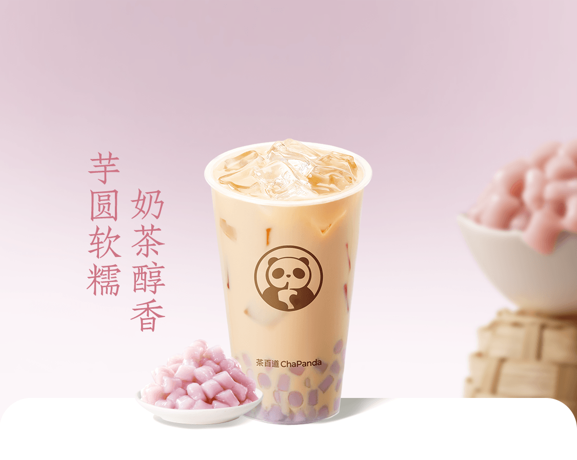招牌芋圆奶茶