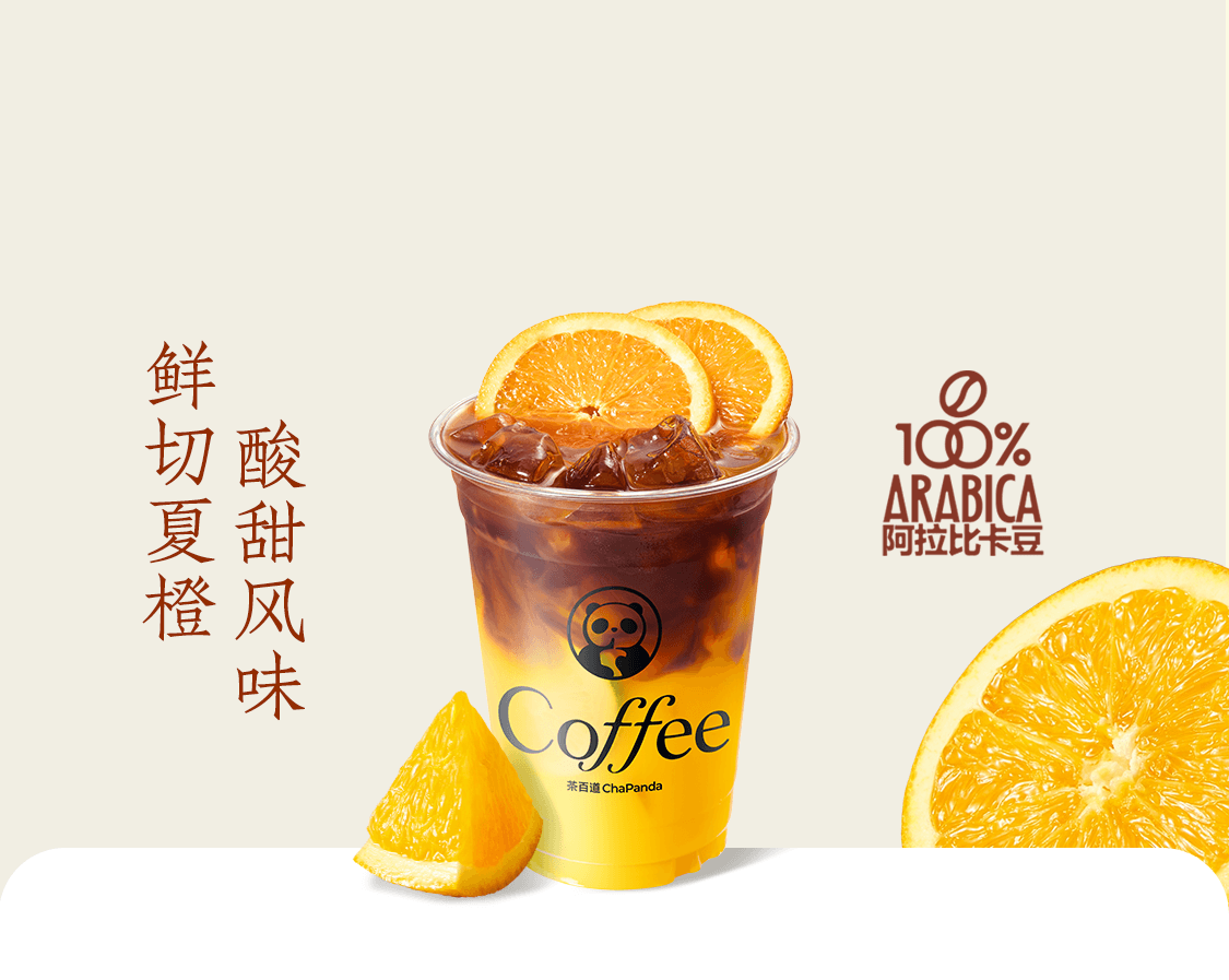 鲜果橙C美式