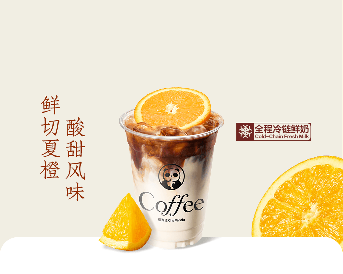 鲜果橙C拿铁
