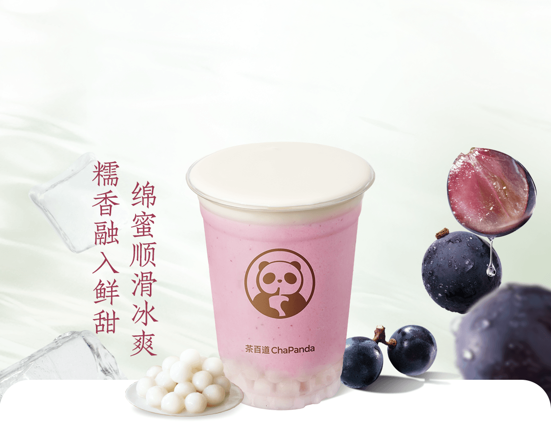 葡萄冰漿