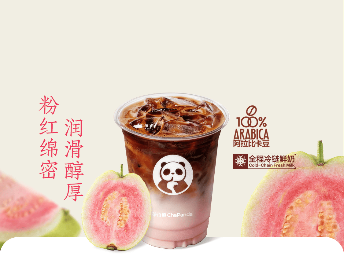 粉雾芭乐拿铁