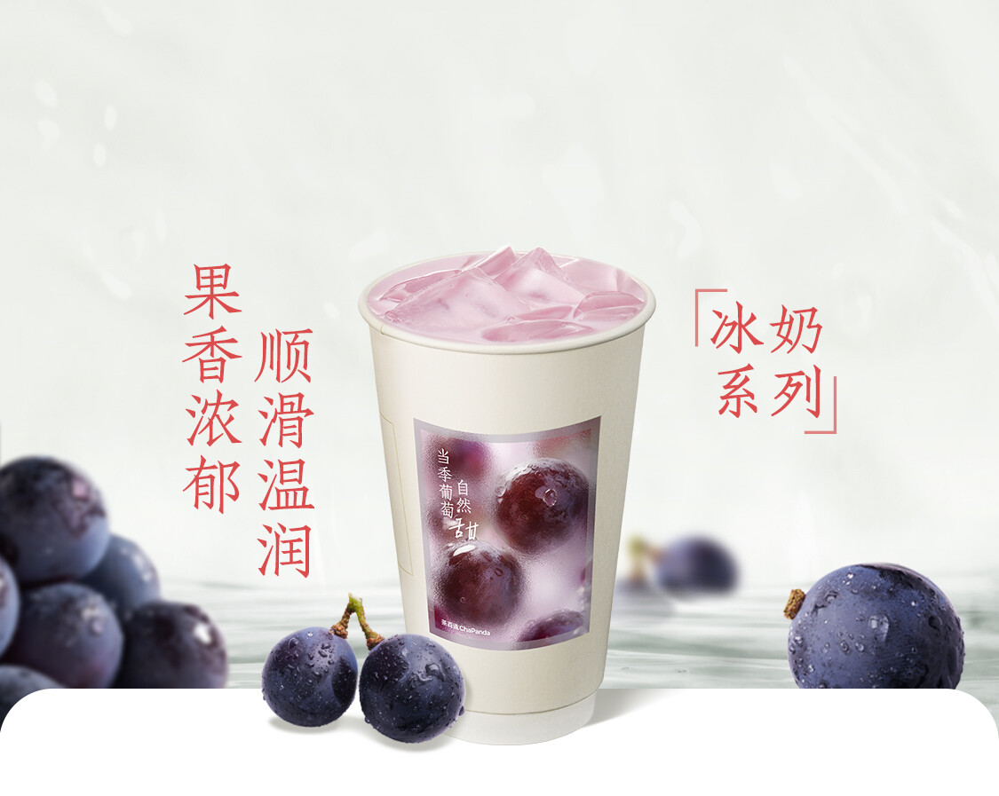 茉莉葡萄冰奶