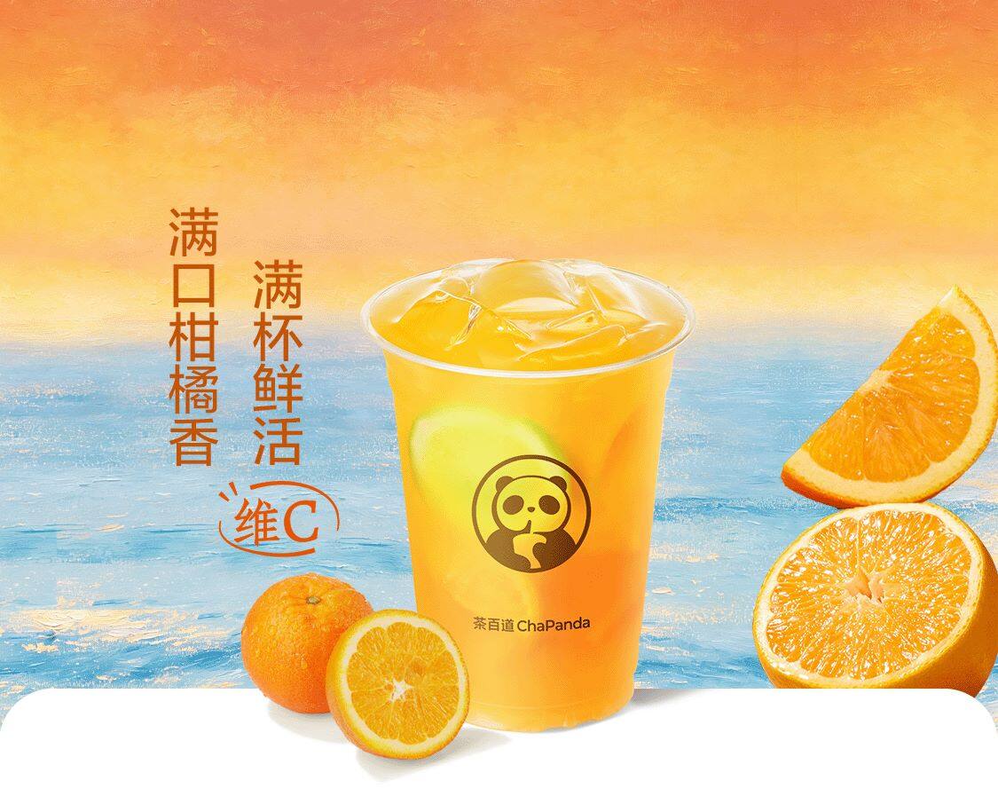 鲜橙角冰茶